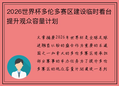 2026世界杯多伦多赛区建设临时看台提升观众容量计划