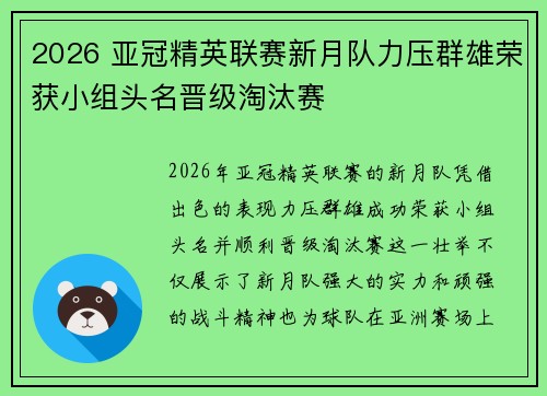 2026 亚冠精英联赛新月队力压群雄荣获小组头名晋级淘汰赛