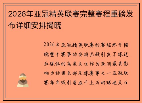 2026年亚冠精英联赛完整赛程重磅发布详细安排揭晓 2026年亚冠精英联赛完整赛程重磅发布详细安排揭晓
