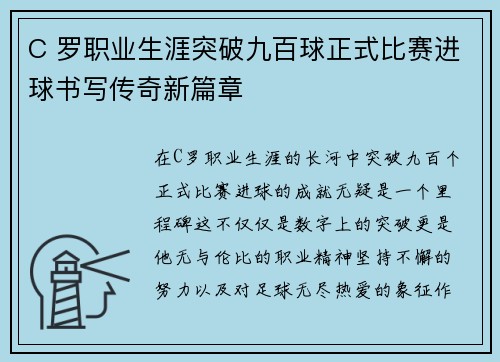 C 罗职业生涯突破九百球正式比赛进球书写传奇新篇章 C 罗职业生涯突破九百球正式比赛进球书写传奇新篇章