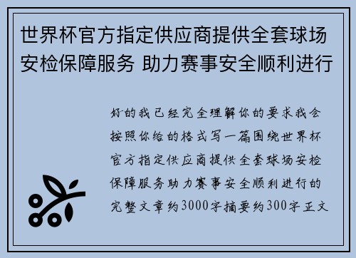 世界杯官方指定供应商提供全套球场安检保障服务 助力赛事安全顺利进行