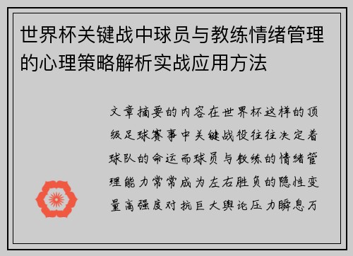世界杯关键战中球员与教练情绪管理的心理策略解析实战应用方法