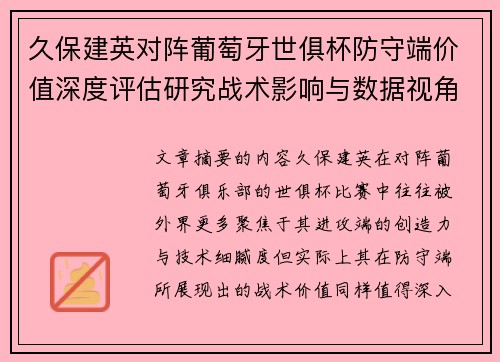 久保建英对阵葡萄牙世俱杯防守端价值深度评估研究战术影响与数据视角分析