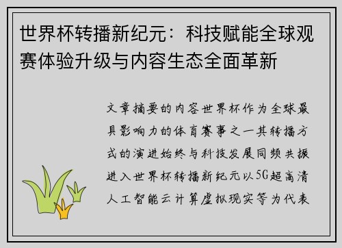 世界杯转播新纪元：科技赋能全球观赛体验升级与内容生态全面革新