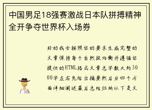 中国男足18强赛激战日本队拼搏精神全开争夺世界杯入场券