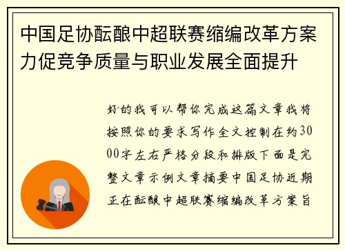中国足协酝酿中超联赛缩编改革方案力促竞争质量与职业发展全面提升