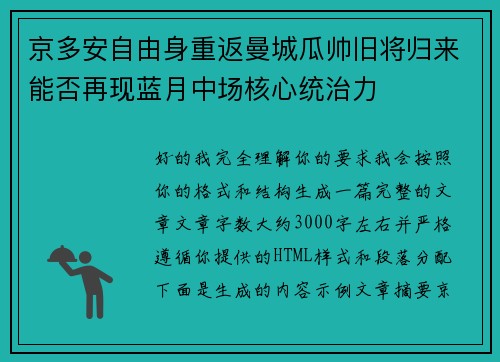 京多安自由身重返曼城瓜帅旧将归来能否再现蓝月中场核心统治力