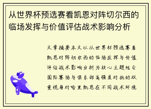 从世界杯预选赛看凯恩对阵切尔西的临场发挥与价值评估战术影响分析