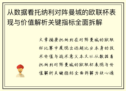从数据看托纳利对阵曼城的欧联杯表现与价值解析关键指标全面拆解