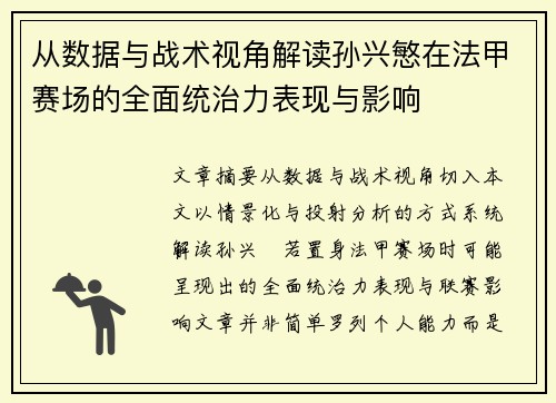 从数据与战术视角解读孙兴慜在法甲赛场的全面统治力表现与影响