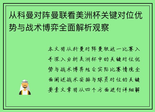 从科曼对阵曼联看美洲杯关键对位优势与战术博弈全面解析观察