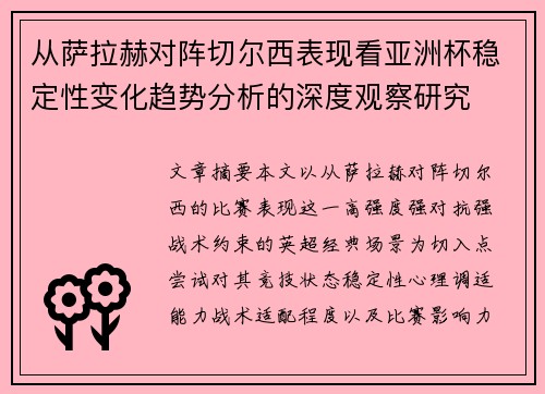 从萨拉赫对阵切尔西表现看亚洲杯稳定性变化趋势分析的深度观察研究