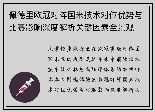 佩德里欧冠对阵国米技术对位优势与比赛影响深度解析关键因素全景观 佩德里欧冠对阵国米技术对位优势与比赛影响深度解析关键因素全景观
