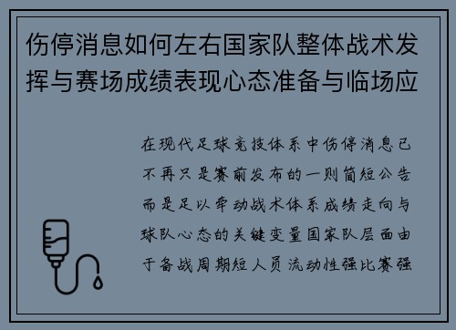 伤停消息如何左右国家队整体战术发挥与赛场成绩表现心态准备与临场应变