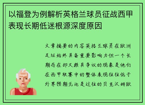 以福登为例解析英格兰球员征战西甲表现长期低迷根源深度原因