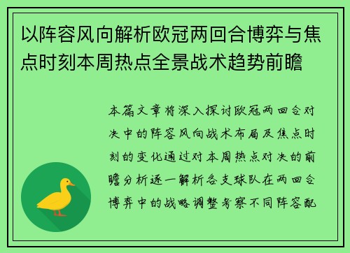 以阵容风向解析欧冠两回合博弈与焦点时刻本周热点全景战术趋势前瞻