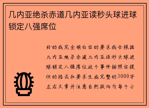 几内亚绝杀赤道几内亚读秒头球进球锁定八强席位