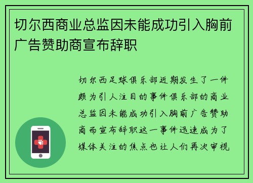 切尔西商业总监因未能成功引入胸前广告赞助商宣布辞职