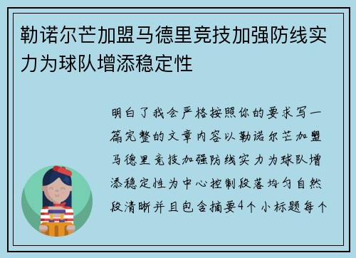 勒诺尔芒加盟马德里竞技加强防线实力为球队增添稳定性