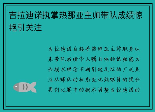 吉拉迪诺执掌热那亚主帅带队成绩惊艳引关注 吉拉迪诺执掌热那亚主帅带队成绩惊艳引关注