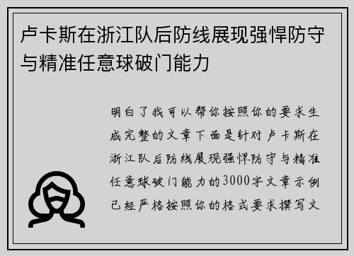 卢卡斯在浙江队后防线展现强悍防守与精准任意球破门能力 卢卡斯在浙江队后防线展现强悍防守与精准任意球破门能力