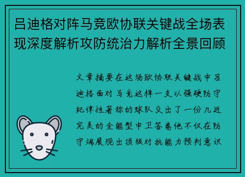 吕迪格对阵马竞欧协联关键战全场表现深度解析攻防统治力解析全景回顾 吕迪格对阵马竞欧协联关键战全场表现深度解析攻防统治力解析全景回顾