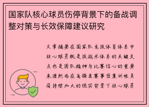 国家队核心球员伤停背景下的备战调整对策与长效保障建议研究