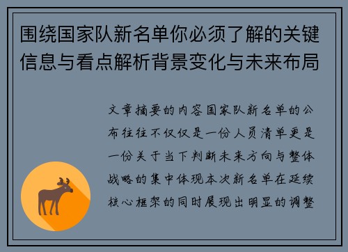 围绕国家队新名单你必须了解的关键信息与看点解析背景变化与未来布局