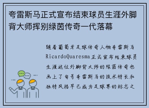 夸雷斯马正式宣布结束球员生涯外脚背大师挥别绿茵传奇一代落幕