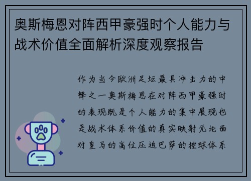 奥斯梅恩对阵西甲豪强时个人能力与战术价值全面解析深度观察报告