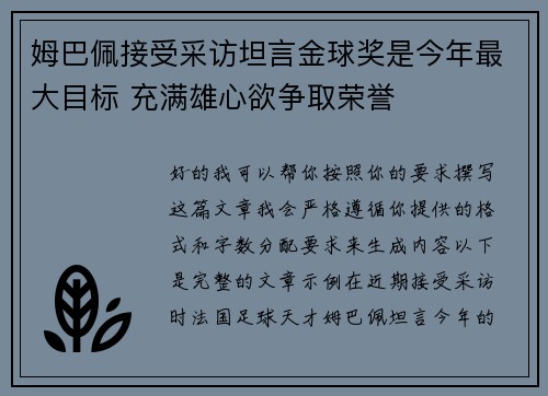 姆巴佩接受采访坦言金球奖是今年最大目标 充满雄心欲争取荣誉