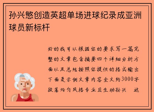 孙兴慜创造英超单场进球纪录成亚洲球员新标杆