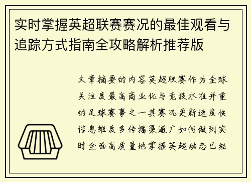 实时掌握英超联赛赛况的最佳观看与追踪方式指南全攻略解析推荐版