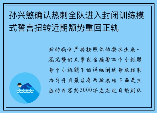 孙兴慜确认热刺全队进入封闭训练模式誓言扭转近期颓势重回正轨