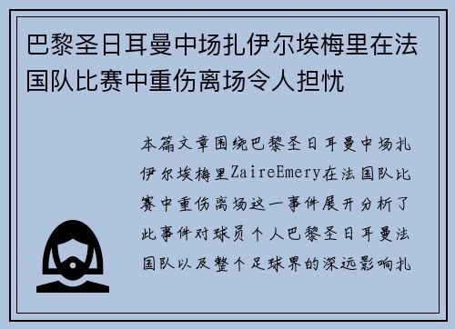 巴黎圣日耳曼中场扎伊尔埃梅里在法国队比赛中重伤离场令人担忧
