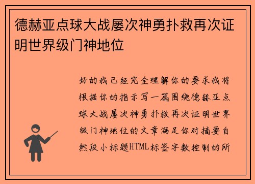 德赫亚点球大战屡次神勇扑救再次证明世界级门神地位 德赫亚点球大战屡次神勇扑救再次证明世界级门神地位