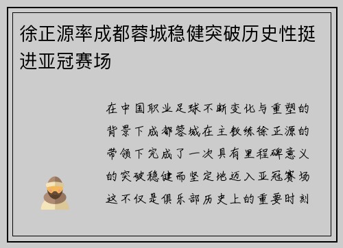 徐正源率成都蓉城稳健突破历史性挺进亚冠赛场