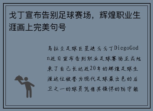 戈丁宣布告别足球赛场，辉煌职业生涯画上完美句号