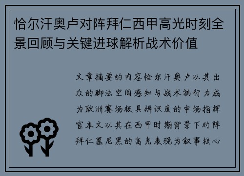 恰尔汗奥卢对阵拜仁西甲高光时刻全景回顾与关键进球解析战术价值