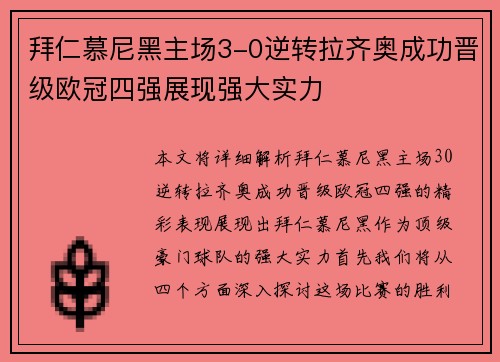 拜仁慕尼黑主场3-0逆转拉齐奥成功晋级欧冠四强展现强大实力 拜仁慕尼黑主场3-0逆转拉齐奥成功晋级欧冠四强展现强大实力