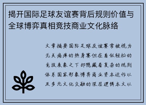 揭开国际足球友谊赛背后规则价值与全球博弈真相竞技商业文化脉络
