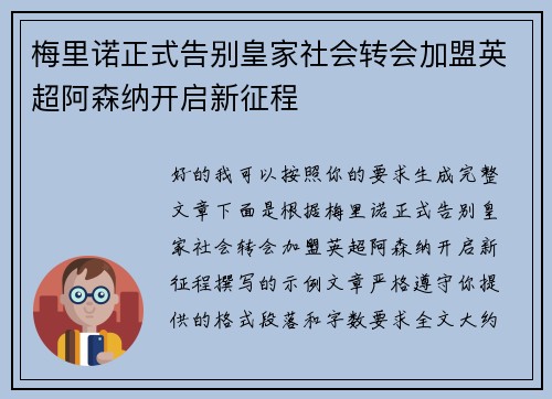 梅里诺正式告别皇家社会转会加盟英超阿森纳开启新征程