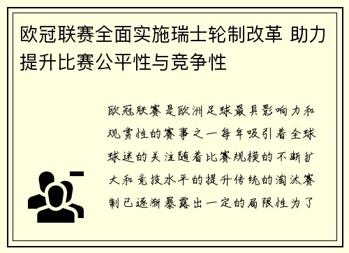 欧冠联赛全面实施瑞士轮制改革 助力提升比赛公平性与竞争性