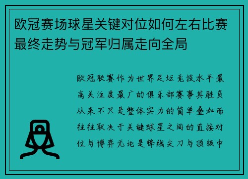 欧冠赛场球星关键对位如何左右比赛最终走势与冠军归属走向全局