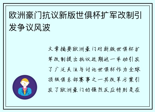 欧洲豪门抗议新版世俱杯扩军改制引发争议风波