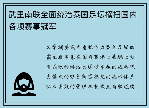 武里南联全面统治泰国足坛横扫国内各项赛事冠军