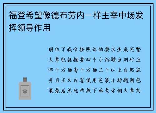 福登希望像德布劳内一样主宰中场发挥领导作用