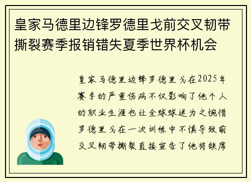 皇家马德里边锋罗德里戈前交叉韧带撕裂赛季报销错失夏季世界杯机会